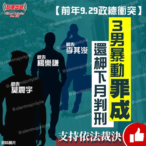 【前年9 29政總衝突】3男暴動罪成 還柙下月判刑 支持依法裁決！