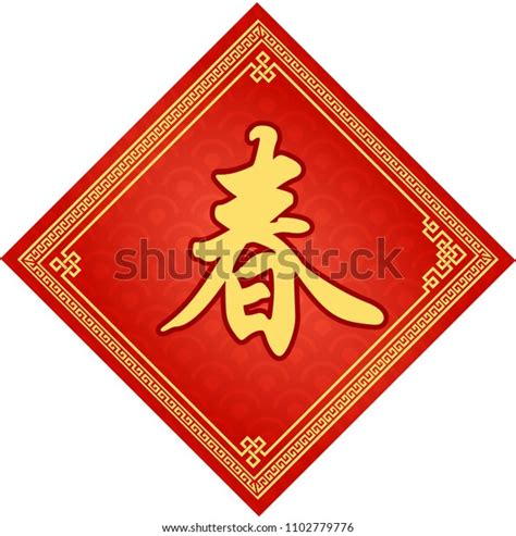 Traditional Chinese Background Kanji Spring Celebrating Stock Vector