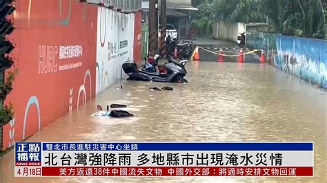 北台湾强降雨 多地县市出现淹水灾情凤凰网视频凤凰网