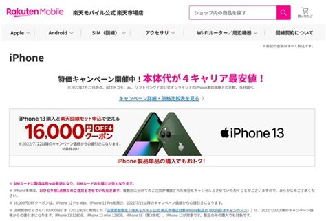 楽天モバイル、対象iphoneを1万円引きに 楽天市場店で購入＋店頭受け取りで Itmedia Mobile