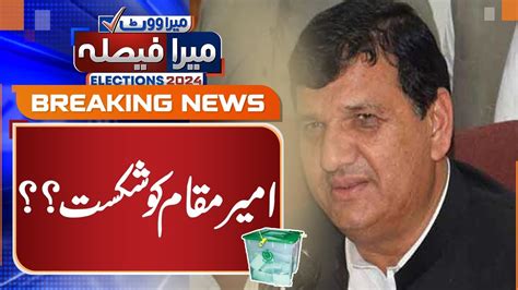 Big Setback To Pml N S Leader Ameer Muqam Elections