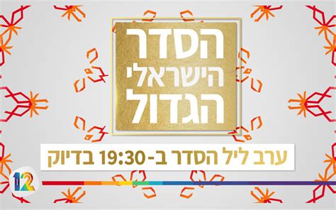 Israel S Keshet Tv To Televise Celebrity Seder The Times Of Israel