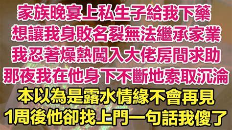 家族晚宴上私生子給我下藥，想讓我身敗名裂無法繼承家業！我忍著燥熱闖入大佬房間求助，那夜我在他身下不斷地索取沉淪，本以為是露水情緣不會再見，1周後他卻找上門一句話我人傻了！ 琉璃故事匯