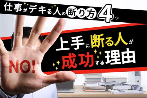 仕事がデキる人の断り方4つ｜上手に断る人が成功する理由 本当の働き方さがし