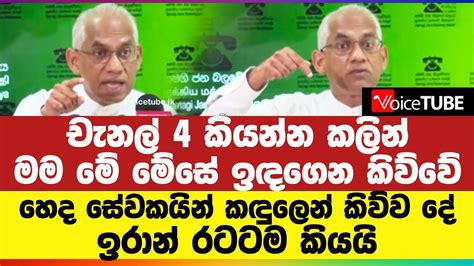 චැනල් 4 කියන්න කලින් මම මේ මේසේ ඉඳගෙන කිව්වේ හෙද සේවකයින් කඳුලෙන්