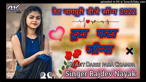 सुन दादा कर साली तोय आधा घर वाली Singer Rajdev Nayak New Thet Nagpuri