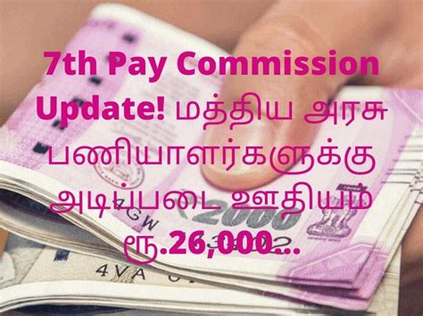 7th Pay Commission Update மத்திய அரசு பணியாளர்களுக்கு அடிப்படை ஊதியம்