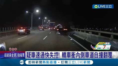 疑車速過快失控 轎車衝內側車道自撞翻覆 駕駛自行脫困│記者 施以慧 陳秉豪│【live大現場】20240106│三立新聞台 Youtube