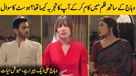 Mehwish Hayat Shares The Experience Of Working With Wahaj Ali Desi Tv