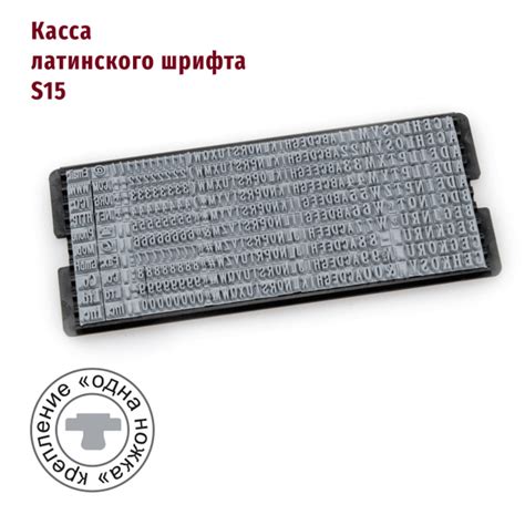 S15 Касса ЛАТИНСКОГО шрифта для печатей и штампов (крепление знаков ...