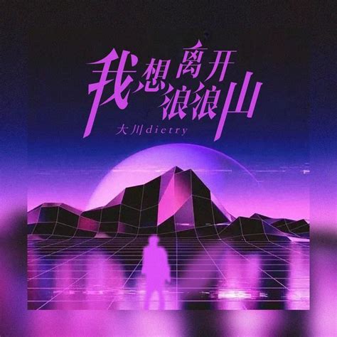 《我想离开浪浪山钢琴谱》大川dietry（五线谱 简谱 钢琴曲 指法） 弹琴吧蛐蛐钢琴网