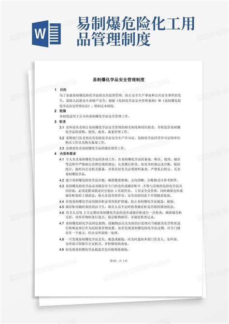 易制爆化学品安全管理制度word模板下载 编号lbwroogr 熊猫办公