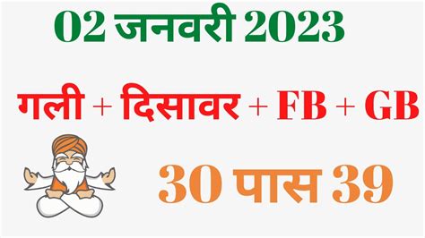 02 जनवर 2023 गल दसवर II FB II GB II Satta King II गल दसवर