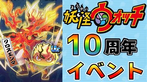 ぷにぷにuzクロスエンマ登場！！妖怪ウォッチシリーズ10周年イベント初日ガシャand攻略妖怪ウォッチぷにぷに【okanushi