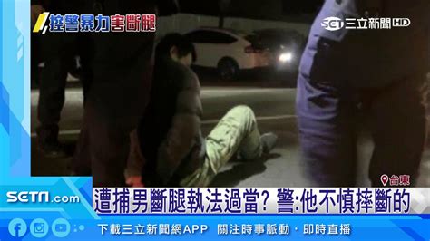 遭捕男斷腿執法過當？警：他不慎摔斷的 Youtube