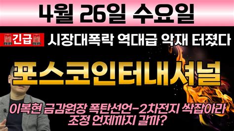 포스코인터내셔널 🚨하필 장끝나고 긴급소식 시장대폭락 역대급 악재 터졌다 이복현 금감원장 불공정거래 엄단 2차전지 등 싹잡겠다