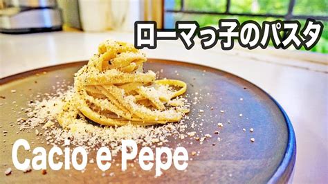 【チーズと黒胡椒だけ】イタリアのまかないパスタ カーチョ・エ・ぺぺの作り方 Youtube