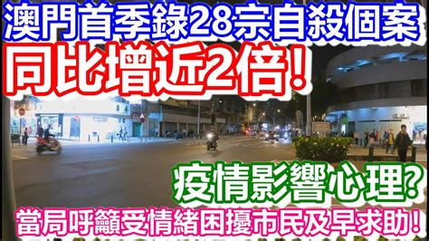 🔴澳門首季錄28宗輕生個案！同比增近2倍！當局呼籲受情緒困擾市民及早求助！｜日更頻道 Youtube