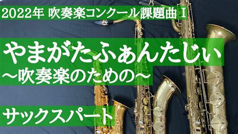 【楽曲解説あり！】サックスパートのみ 2022年吹奏楽コンクール課題曲Ⅰやまがたふぁんたじぃ～吹奏楽のための～ Youtube