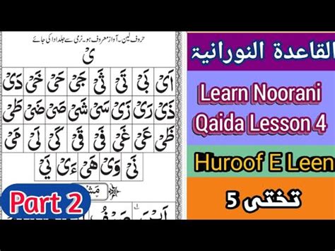 Noorani Qaida Lesson 5 Part 2 Huroof e Leen 5 النورانية القاعدة