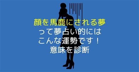 顔を馬鹿にされる夢って夢占い的にはこんな運勢です！意味を診断 【夢占い】世にも奇妙な夢日記