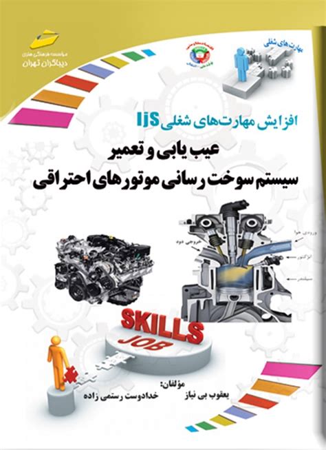 دانلود و خرید کتاب عیب یابی و تعمیر سیستم سوخت رسانی موتورهای احتراقی