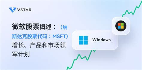 微软股票（纳斯达克股票代码：msft）概述：增长、产品和市场领军计划