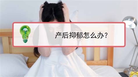 产后抑郁了如何解决？ 百度经验