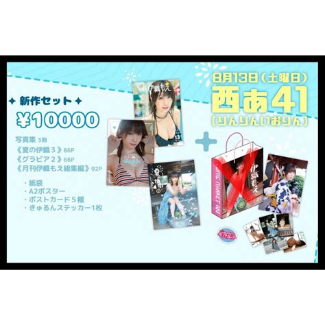 Mine公仔 C100 新刊套組 伊織もえ 伊織萌 寫真集 夏の伊織3グラビア2 B5070 蝦皮購物