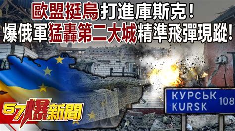 【俄烏戰事】歐盟挺烏打進庫斯克！爆俄軍猛轟第二大城 精準彈道飛彈現蹤！ 康仁俊 江中博 呂國禎 徐俊相《57爆新聞上集 》2024 09 02 Youtube