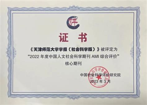 《天津师范大学学报（社会科学版）》被评定为“2022年度中国人文社会科学期刊ami综合评价”核心期刊 Mbachina网