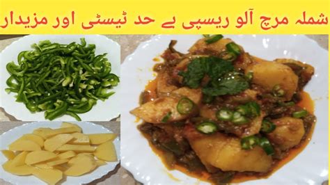 Aloo Shimla Mirch Recipe Aloo Shimla Mirch Salan Banane Ka Tarika