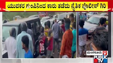 Moral Policing Again In Surathkal Mangaluru 5 Arrested Public Tv