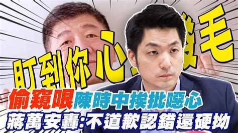 陳時中偷窺哏挨批噁心 蔣萬安轟 不道歉認錯還硬拗 中天新聞ctinews Youtube