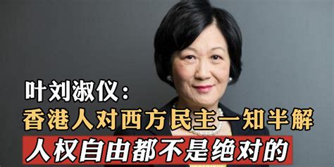 叶刘淑仪：香港人对西方民主一知半解，人权自由都不是绝对的凤凰网视频凤凰网