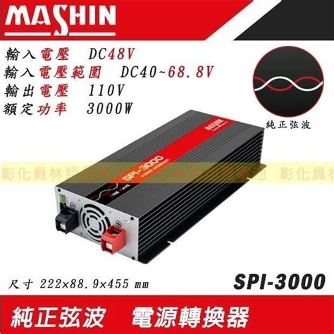 【彰化員林翔晟電池】免運 Spi 3000w純正弦波電源轉換器 48v 3000w 適用戶外露營 太陽能 餐車 蝦皮購物