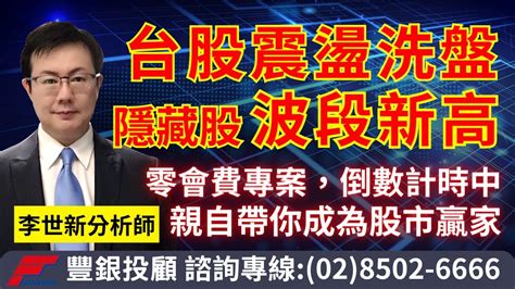 20230718李世新分析師｜三大法人全數轉賣 多頭結束了？指數跌百點送你的股票還大漲！｜ Youtube