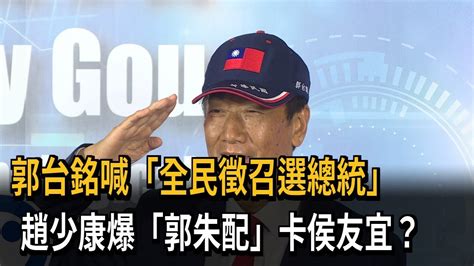 郭台銘喊「全民徵召選總統」 趙少康爆「郭朱配」卡侯友宜？－民視新聞 Youtube