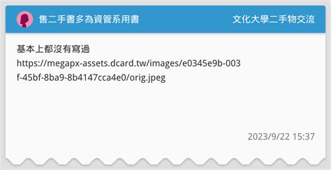 售二手書多為資管系用書 文化大學二手物交流板 Dcard