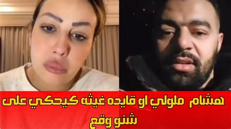 هشام ملولي او قايده غيثه كيحكي على موضوع لي واقع كيوضح كلشي Youtube