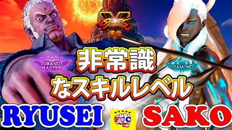 ストリートファイター5 💥 りゅうせい 「ユリアン」対 Sako「セス」非常識なスキルレベル｜ Ryusei「urien」vs Sako