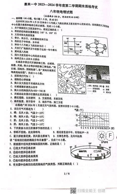 广东省揭阳市惠来县第一中学2023 2024学年八年级下学期期末地理试题（图片版无答案）21世纪教育网 二一教育