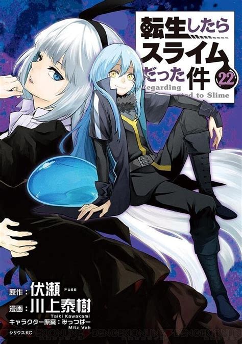 『転スラ（転生したらスライムだった件）』22巻。七曜との決着をつけようとしたとき、突如現れたのは 電撃オンライン