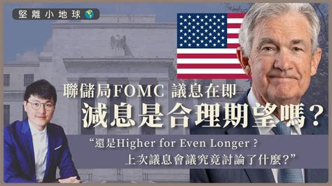 【堅離小地球・美國 🇺🇸世界🌍】聯儲局fomc 議息在即，減息是合理期望嗎？還是higher For Even Longer 上次議息會議