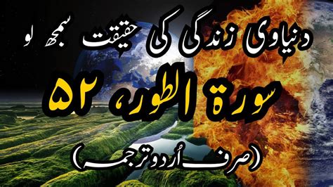 Surah At Tur Urdu Translation Surah At Tur Surah Tur YouTube