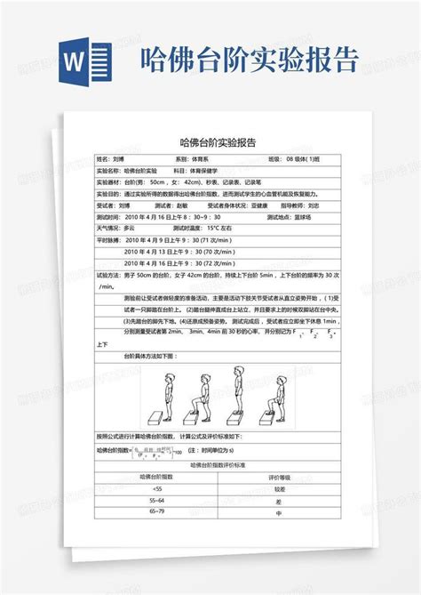 哈佛台阶试验实验报告word模板下载编号lmvkwapd熊猫办公