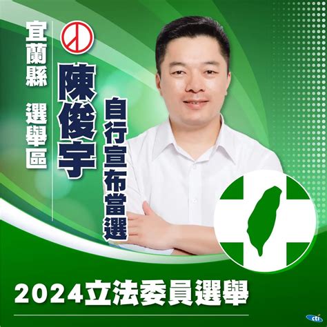 快訊 宜蘭民進黨陳俊宇「自行宣布當選」！得票數逾3 6萬票 中天新聞網