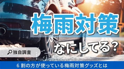 【梅雨時期の運転・車の対策についての調査】 7割以上が梅雨時の運転に気を付けている カルモマガジン