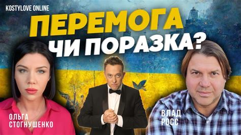 ⚠️ЩО БУДЕ ПЕРЕМОГА ЧИ ПОРАЗКА ⚠️Ольга Стогнушенко та ВЛАД РОСС Youtube