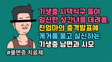 풀영상] 기생충 시댁식구들이 임신한 상간녀를 데려옴 친엄마의 충격 발표에 게거품 물고 실신하는 기생충 남편과 시모 Youtube